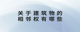 關(guān)于建筑物的相鄰權(quán)有哪些