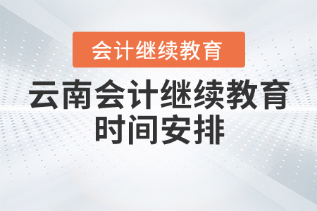 云南會計(jì)繼續(xù)教育時間安排