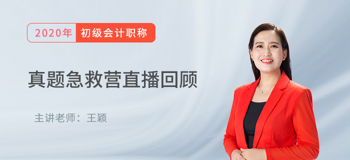 王穎老師直播回顧：初級(jí)會(huì)計(jì)真題急救營(yíng)，名師領(lǐng)路再?zèng)_刺！