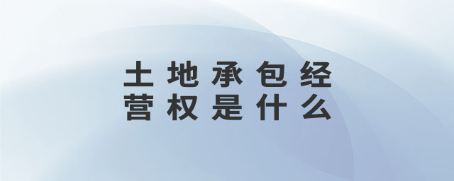 土地承包經營權是什么
