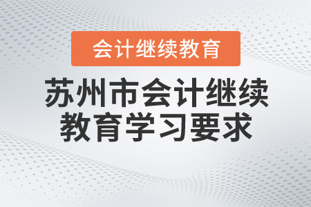 2020蘇州初級(jí)會(huì)計(jì)繼續(xù)教育學(xué)習(xí)要求