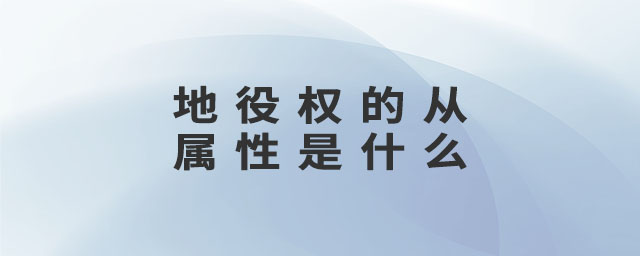 地役權(quán)的從屬性是什么