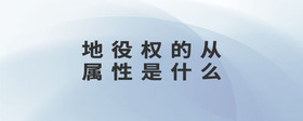 地役權(quán)的從屬性是什么
