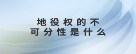 地役權(quán)的不可分性是什么