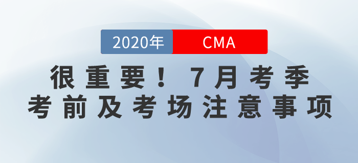 很重要！CMA7月考季考前及考場(chǎng)注意事項(xiàng)！