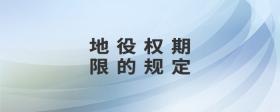 地役權(quán)期限的規(guī)定
