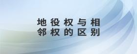 地役權(quán)與相鄰權(quán)的區(qū)別