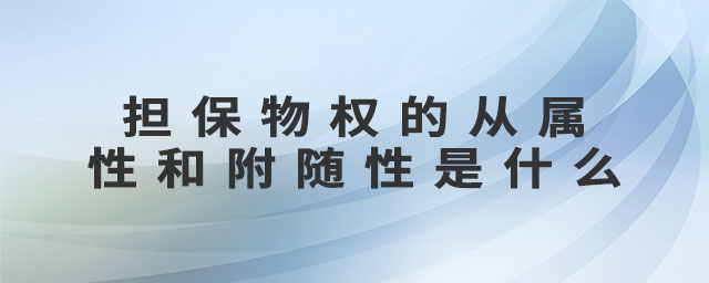 擔(dān)保物權(quán)的從屬性和附隨性是什么