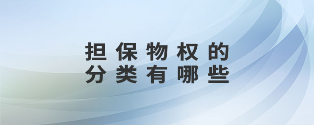 擔(dān)保物權(quán)的分類(lèi)有哪些