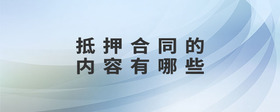 抵押合同的內(nèi)容有哪些