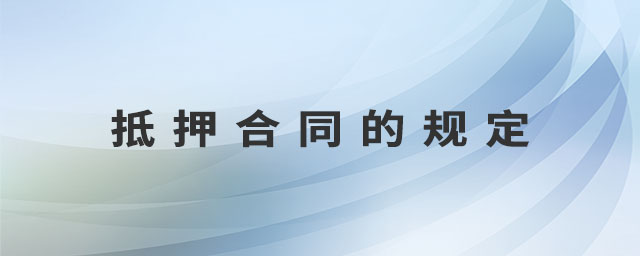 抵押合同的規(guī)定