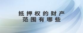 抵押權(quán)的財(cái)產(chǎn)范圍有哪些