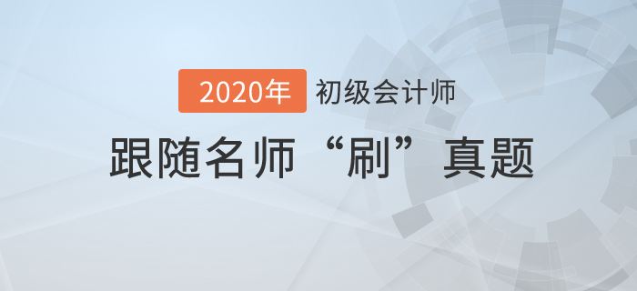 初級會計考試真題也能“刷”嗎？-王穎老師真題急救營直播解讀！
