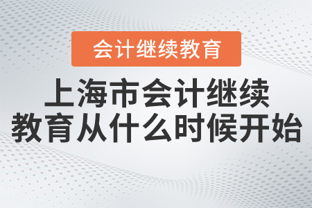 上海市2020會計繼續(xù)教育從什么時候開始？