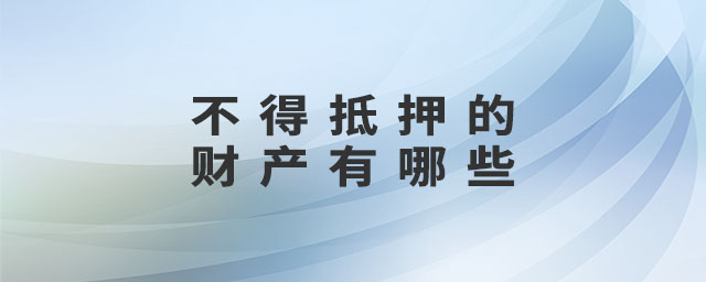 不得抵押的財產(chǎn)有哪些