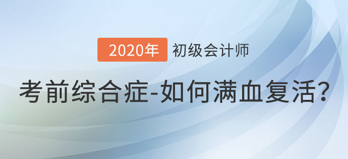 初級(jí)會(huì)計(jì)考前綜合癥，如何滿血復(fù)活沖刺備考？