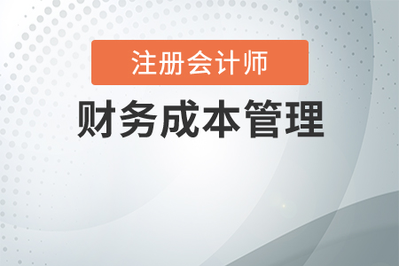 cpa財(cái)務(wù)成本管理學(xué)習(xí)技巧