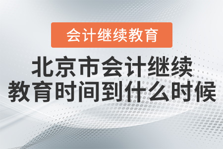 北京2020年會計繼續(xù)教育時間安排