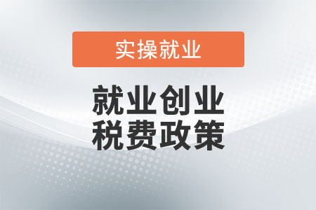 這些稅費政策能幫你更容易創(chuàng)業(yè)就業(yè)
