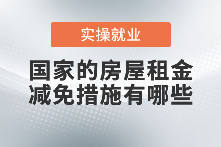 國家的房屋租金減免措施有哪些？