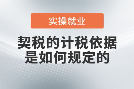 契稅的計稅依據(jù)是如何規(guī)定的？