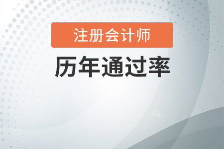 注冊(cè)會(huì)計(jì)師歷年通過(guò)率是多少