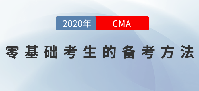為什們說0基礎的你要報考CMA？0基礎應該如何備考？