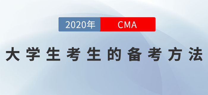 大學(xué)生考cma可行嗎？如何充分利用在校時(shí)間？