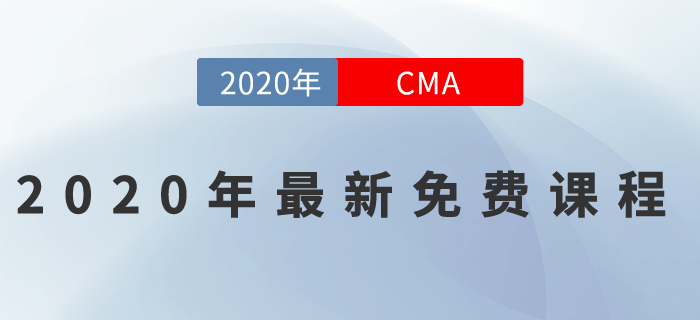 2020年CMA最新免費(fèi)課程來(lái)一波！名師好課0元聽(tīng)！