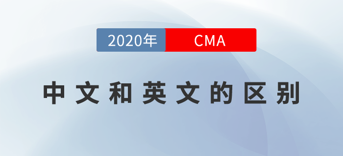 2020年cma中文考試和英文考試的區(qū)別是什么？