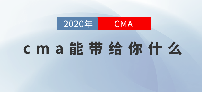 CMA能帶給我什么？帶你走出職場(chǎng)迷茫，規(guī)避財(cái)務(wù)人痛點(diǎn)！