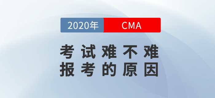 CMA考試難不難？為什么要報(bào)考CMA？