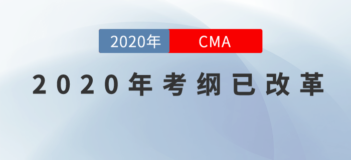 重磅！2020年CMA考綱改革已確定！