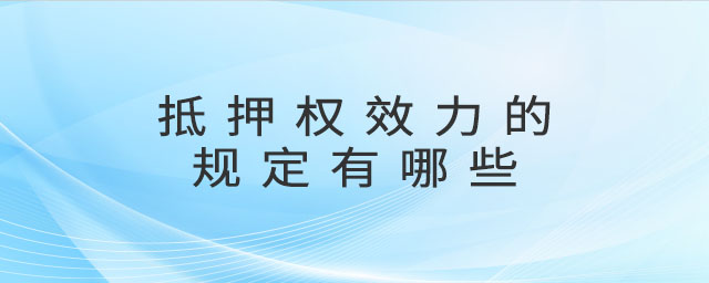 抵押權(quán)效力的規(guī)定有哪些