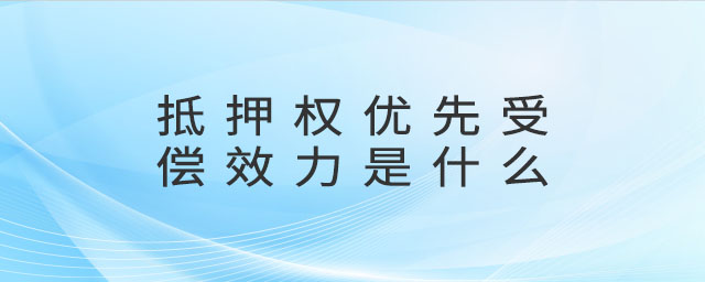 抵押權(quán)優(yōu)先受償效力是什么