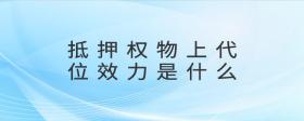 抵押權(quán)物上代位效力是什么