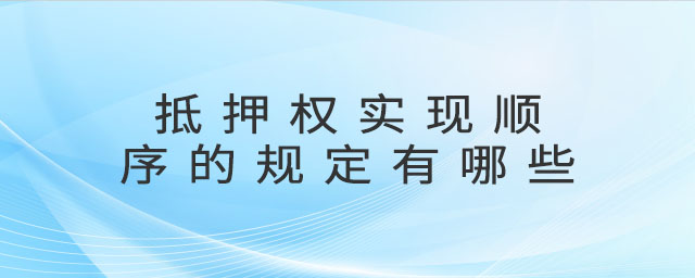 抵押權(quán)實(shí)現(xiàn)順序的規(guī)定有哪些