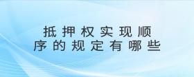 抵押權(quán)實(shí)現(xiàn)順序的規(guī)定有哪些