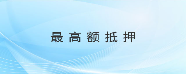 最高額抵押