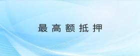 最高額抵押