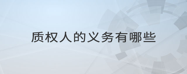 質(zhì)權(quán)人的義務(wù)有哪些