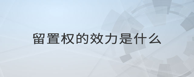 留置權(quán)的效力是什么