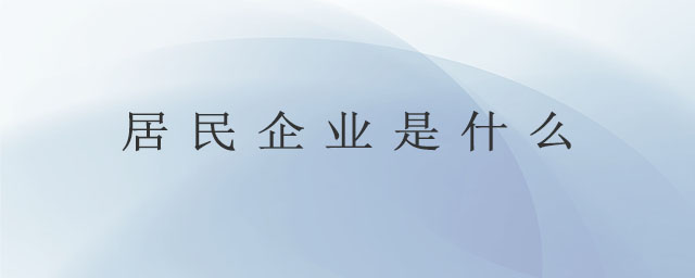 居民企業(yè)是什么