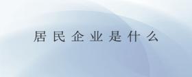 居民企業(yè)是什么