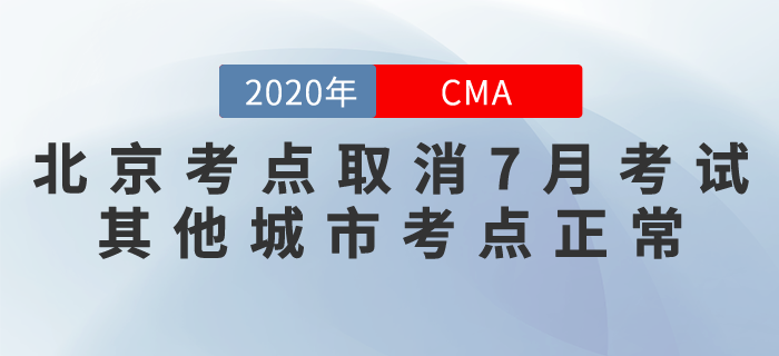 北京考生需注意！北京考點(diǎn)取消7月份CMA考試！其他城市正常！