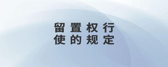 留置權行使的規(guī)定