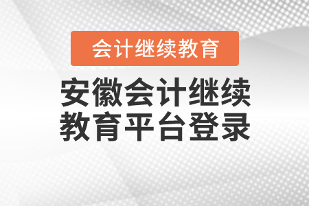 安徽會(huì)計(jì)繼續(xù)教育平臺(tái)登錄
