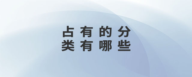 占有的分類有哪些