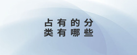 占有的分類有哪些