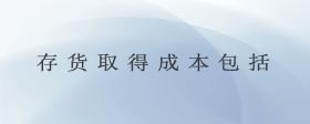 存貨取得成本包括